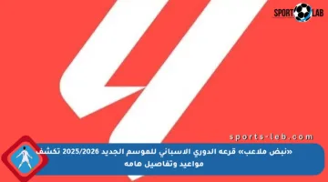 «نبض ملاعب» قرعة الدوري الإسباني للموسم الجديد 2025/2026 تكشف مواعيد وتفاصيل هامة